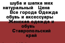 шуба и шапка мех натуральный › Цена ­ 7 000 - Все города Одежда, обувь и аксессуары » Женская одежда и обувь   . Ставропольский край